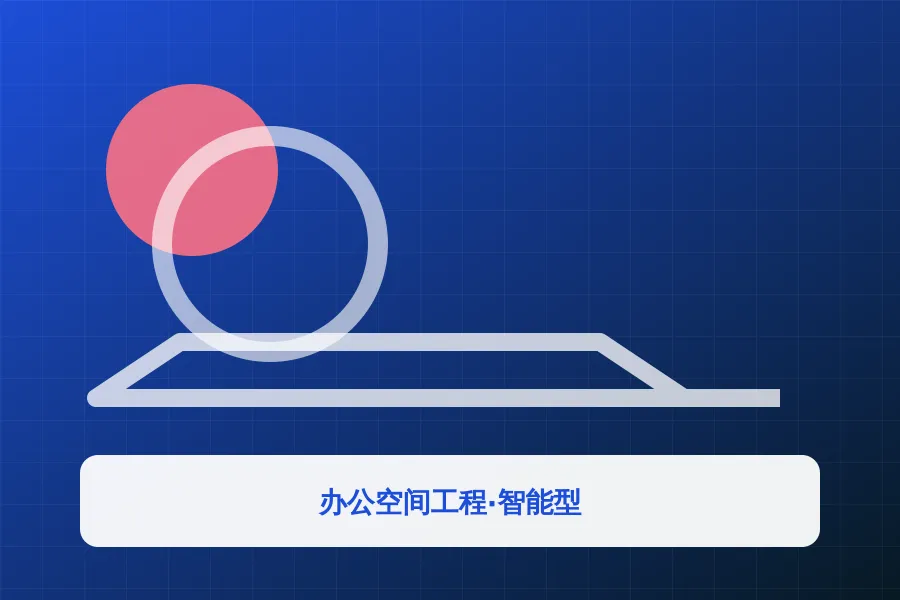 办公空间工程·智能型应用示意图