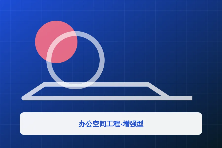 办公空间工程·增强型应用示意图