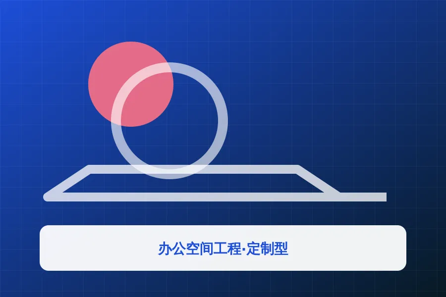 办公空间工程·定制型应用示意图