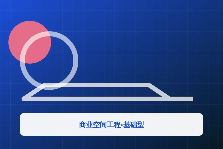 商业空间工程·基础型应用示意图