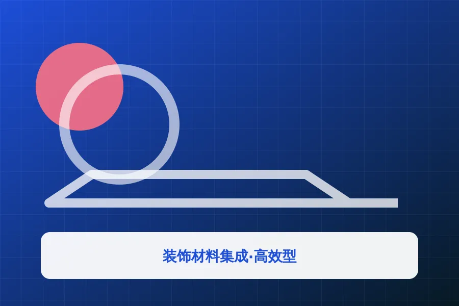 装饰材料集成·高效型应用示意图